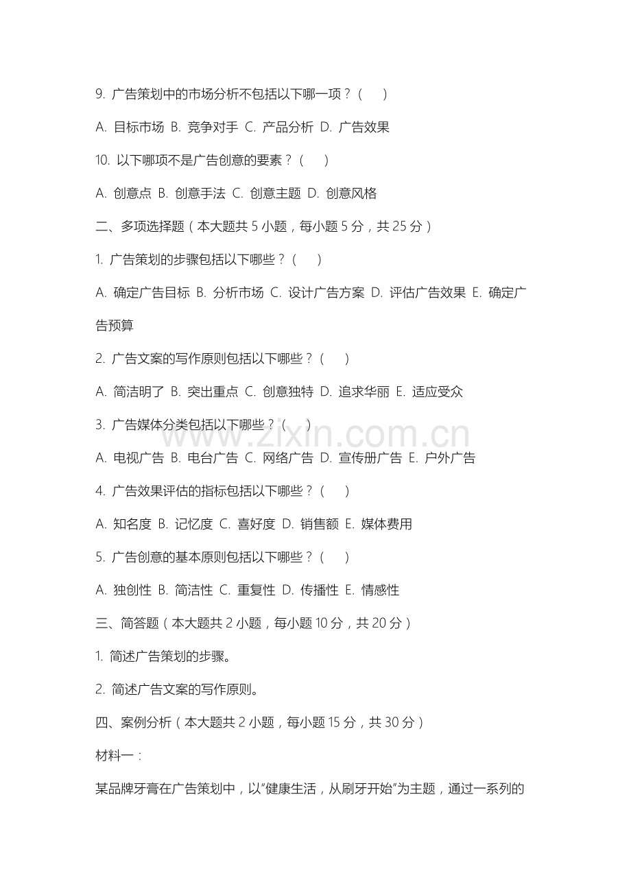 山西科技学院《广告学概论》2025-2026学年期末试卷.docx_第2页