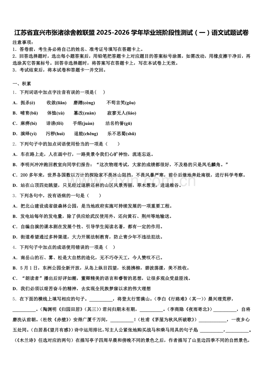 江苏省宜兴市张渚徐舍教联盟2025-2026学年毕业班阶段性测试（一）语文试题试卷含解析.doc_第1页