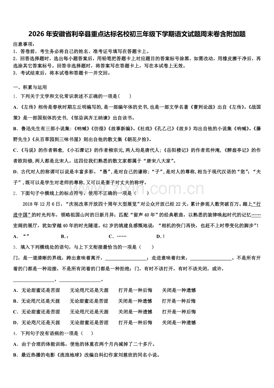2026年安徽省利辛县重点达标名校初三年级下学期语文试题周末卷含附加题含解析.doc_第1页