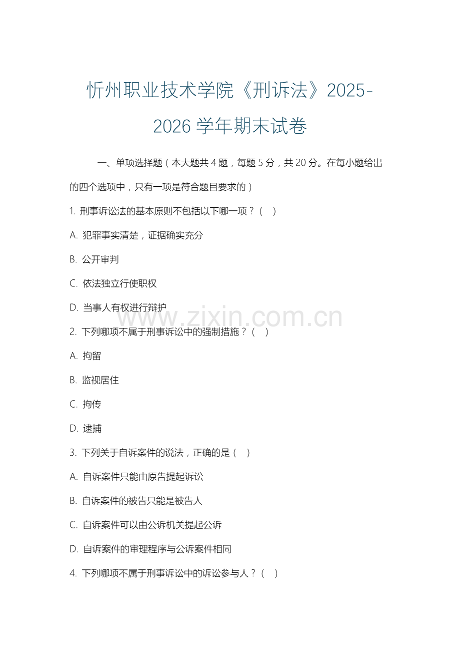 忻州职业技术学院《刑诉法》2025-2026学年期末试卷.docx_第1页