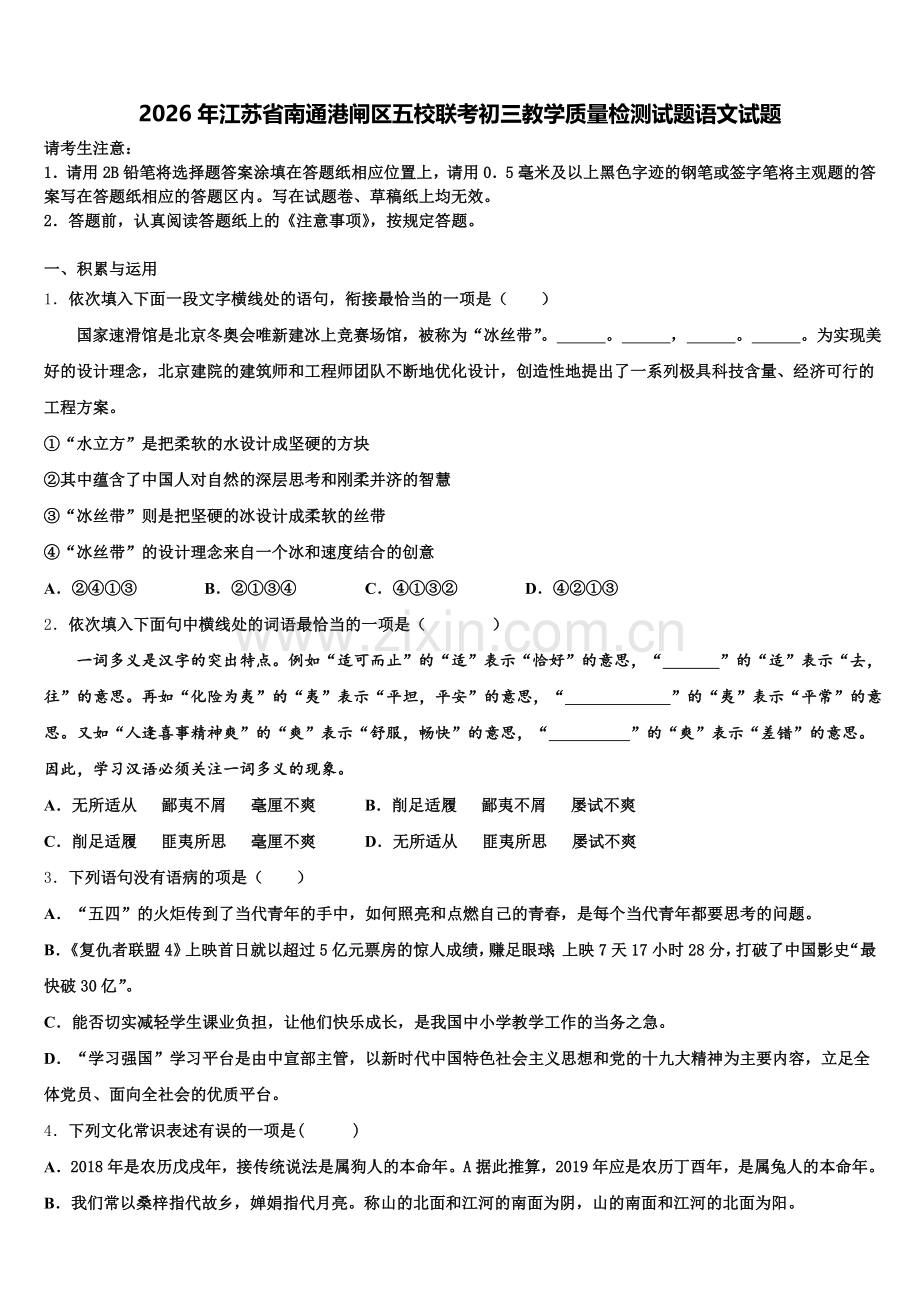 2026年江苏省南通港闸区五校联考初三教学质量检测试题语文试题含解析.doc_第1页