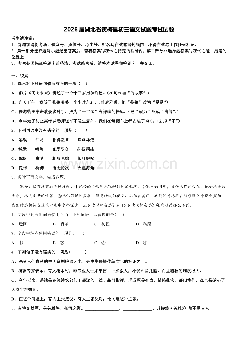 2026届湖北省黄梅县初三语文试题考试试题含解析.doc_第1页