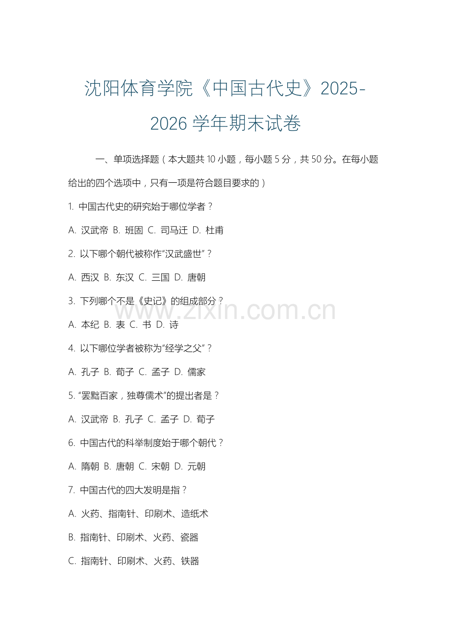 沈阳体育学院《中国古代史》2025-2026学年期末试卷.docx_第1页
