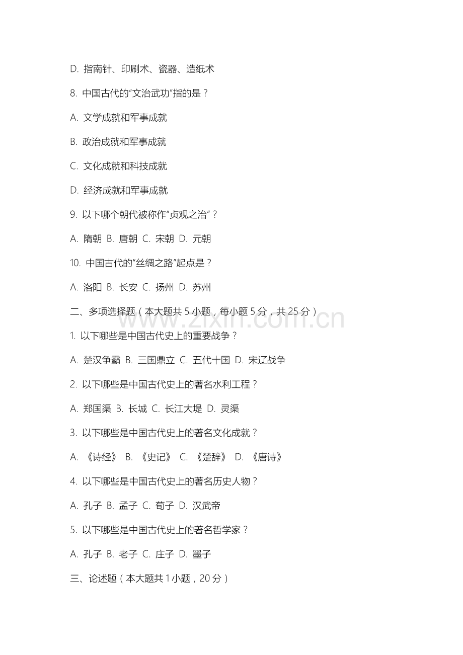 沈阳体育学院《中国古代史》2025-2026学年期末试卷.docx_第2页