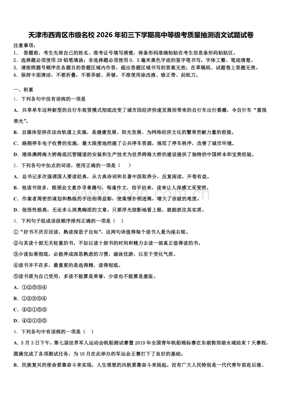 天津市西青区市级名校2026年初三下学期高中等级考质量抽测语文试题试卷含解析.doc_第1页