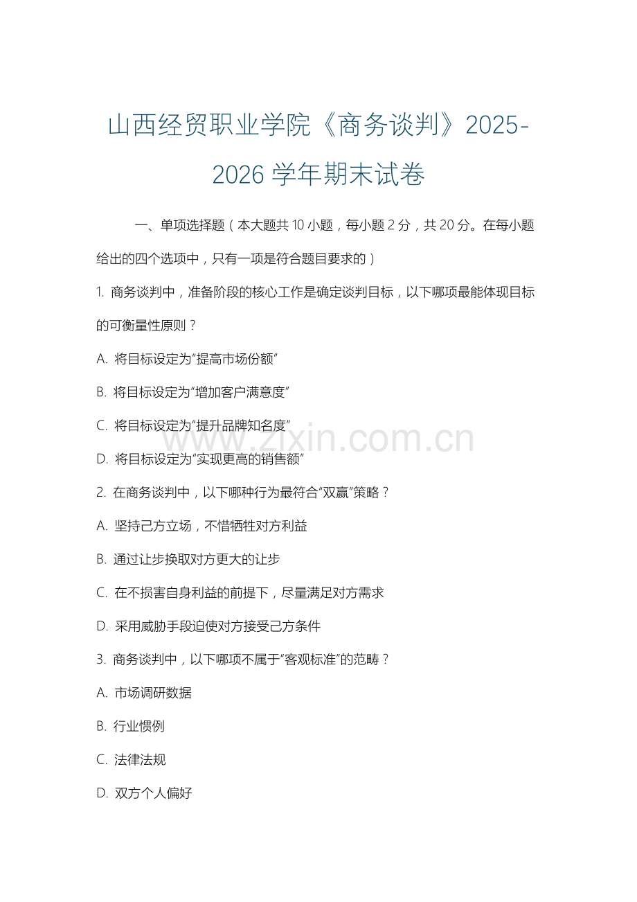 山西经贸职业学院《商务谈判》2025-2026学年期末试卷.docx_第1页
