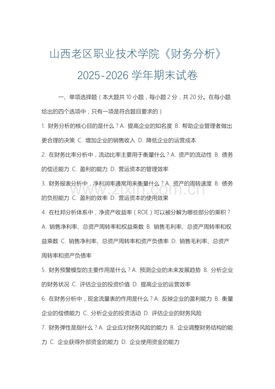 山西老区职业技术学院《财务分析》2025-2026学年期末试卷.docx_第1页