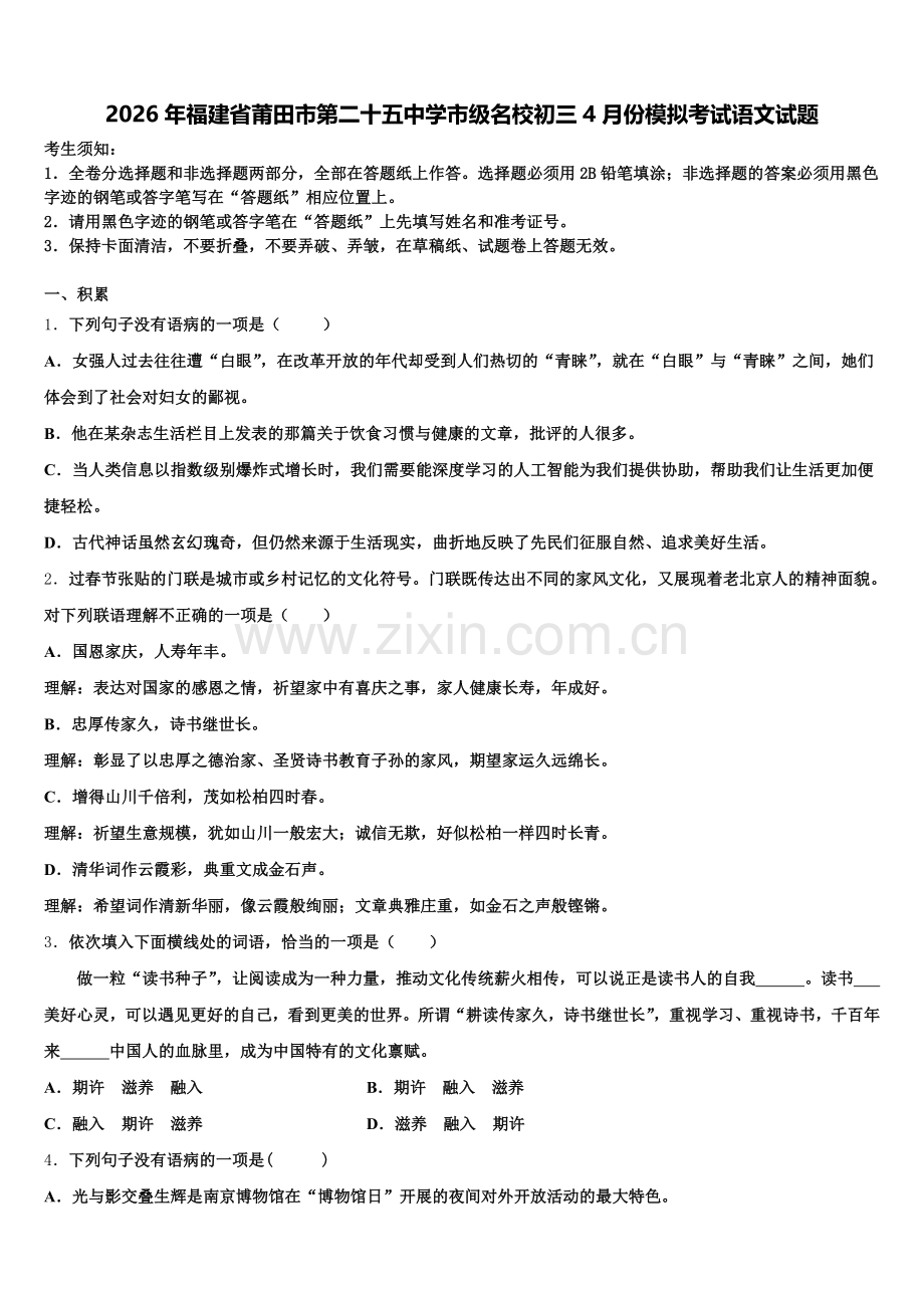 2026年福建省莆田市第二十五中学市级名校初三4月份模拟考试语文试题含解析.doc_第1页