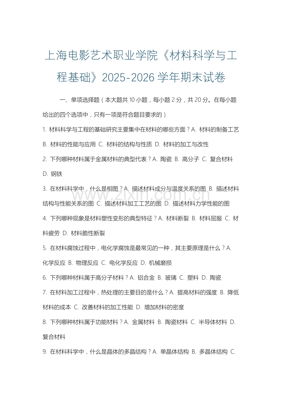 上海电影艺术职业学院《材料科学与工程基础》2025-2026学年期末试卷.docx_第1页