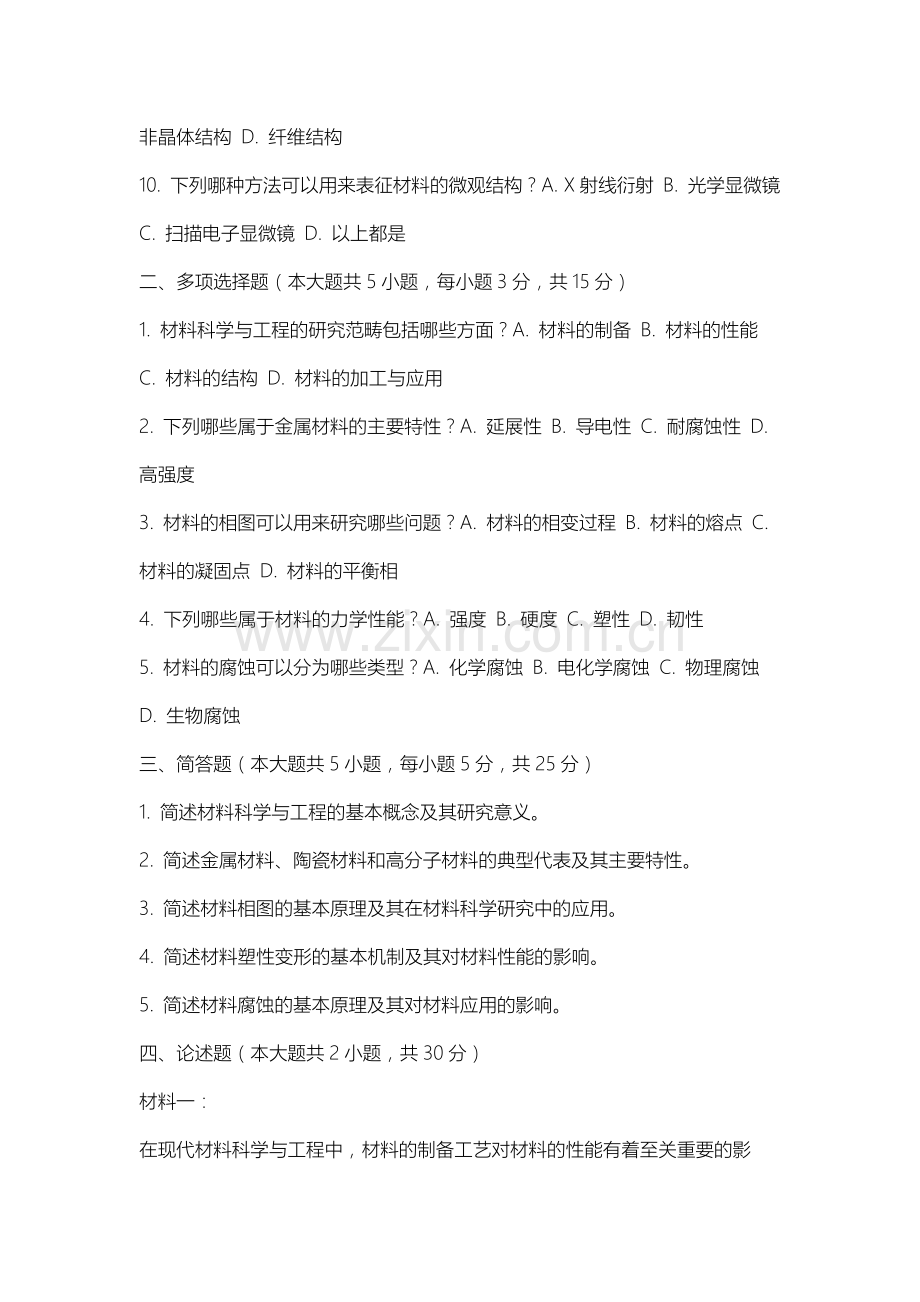 上海电影艺术职业学院《材料科学与工程基础》2025-2026学年期末试卷.docx_第2页