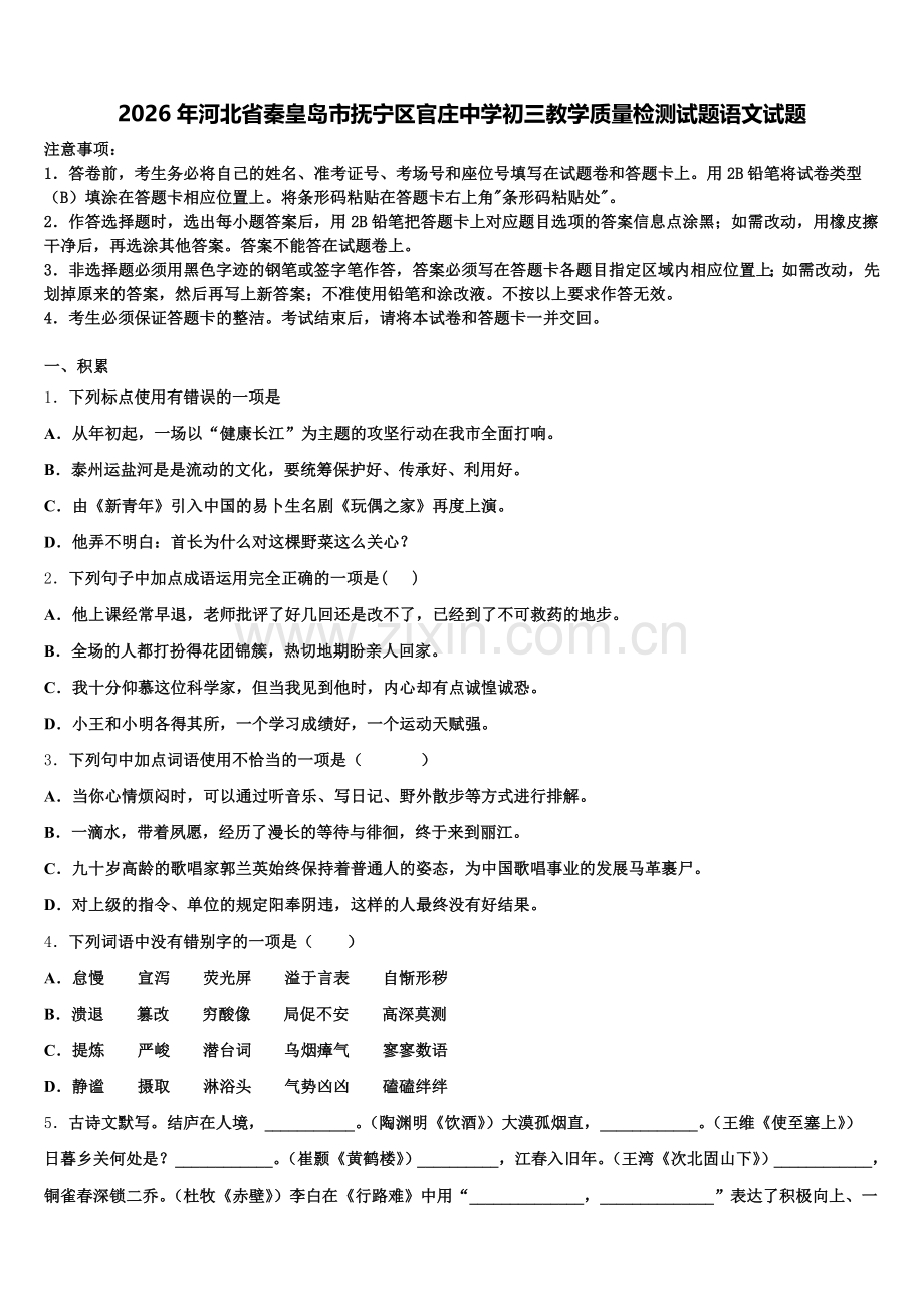2026年河北省秦皇岛市抚宁区官庄中学初三教学质量检测试题语文试题含解析.doc_第1页
