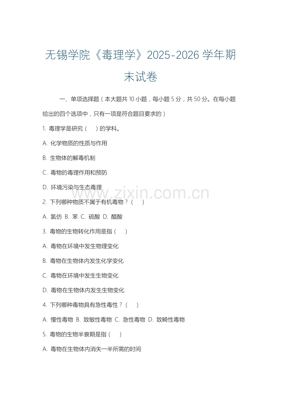 无锡学院《毒理学》2025-2026学年期末试卷.docx_第1页