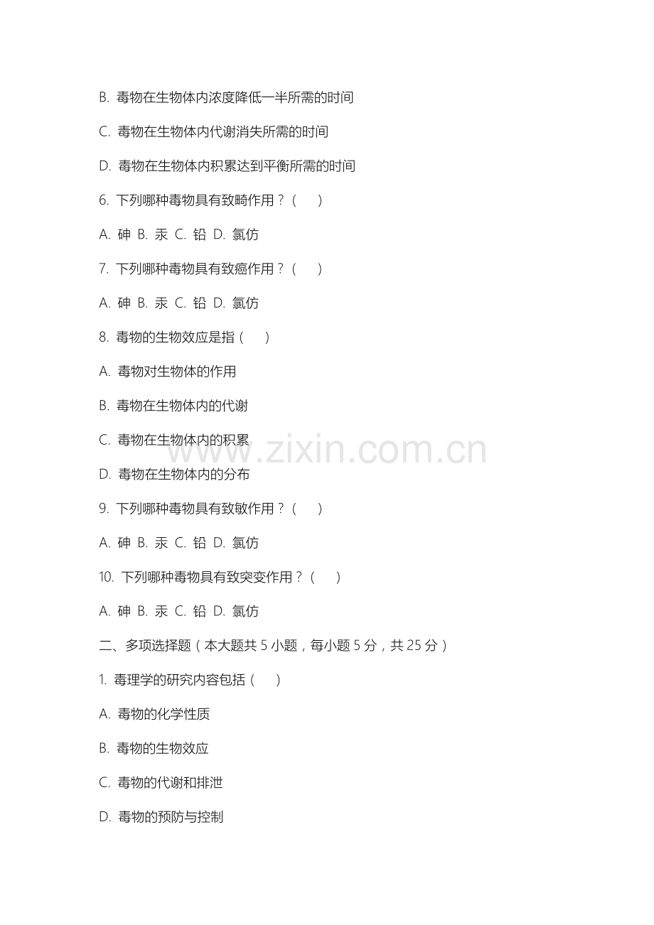 无锡学院《毒理学》2025-2026学年期末试卷.docx_第2页