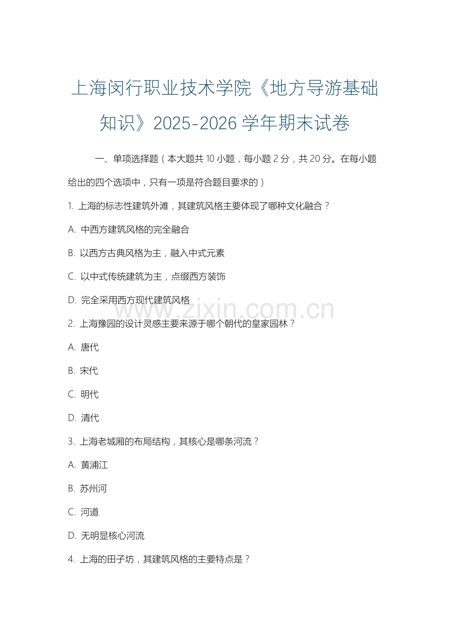 上海闵行职业技术学院《地方导游基础知识》2025-2026学年期末试卷.docx_第1页