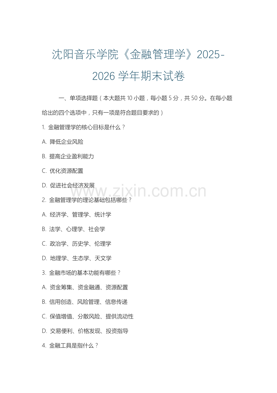 沈阳音乐学院《金融管理学》2025-2026学年期末试卷.docx_第1页