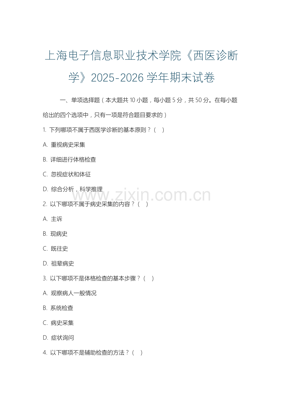 上海电子信息职业技术学院《西医诊断学》2025-2026学年期末试卷.docx_第1页