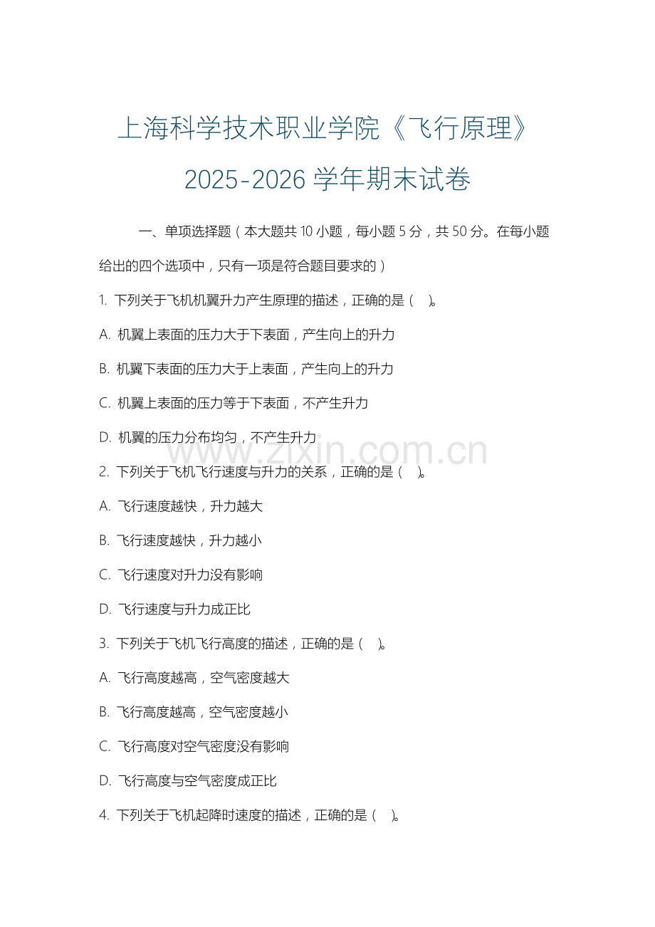 上海科学技术职业学院《飞行原理》2025-2026学年期末试卷.docx_第1页