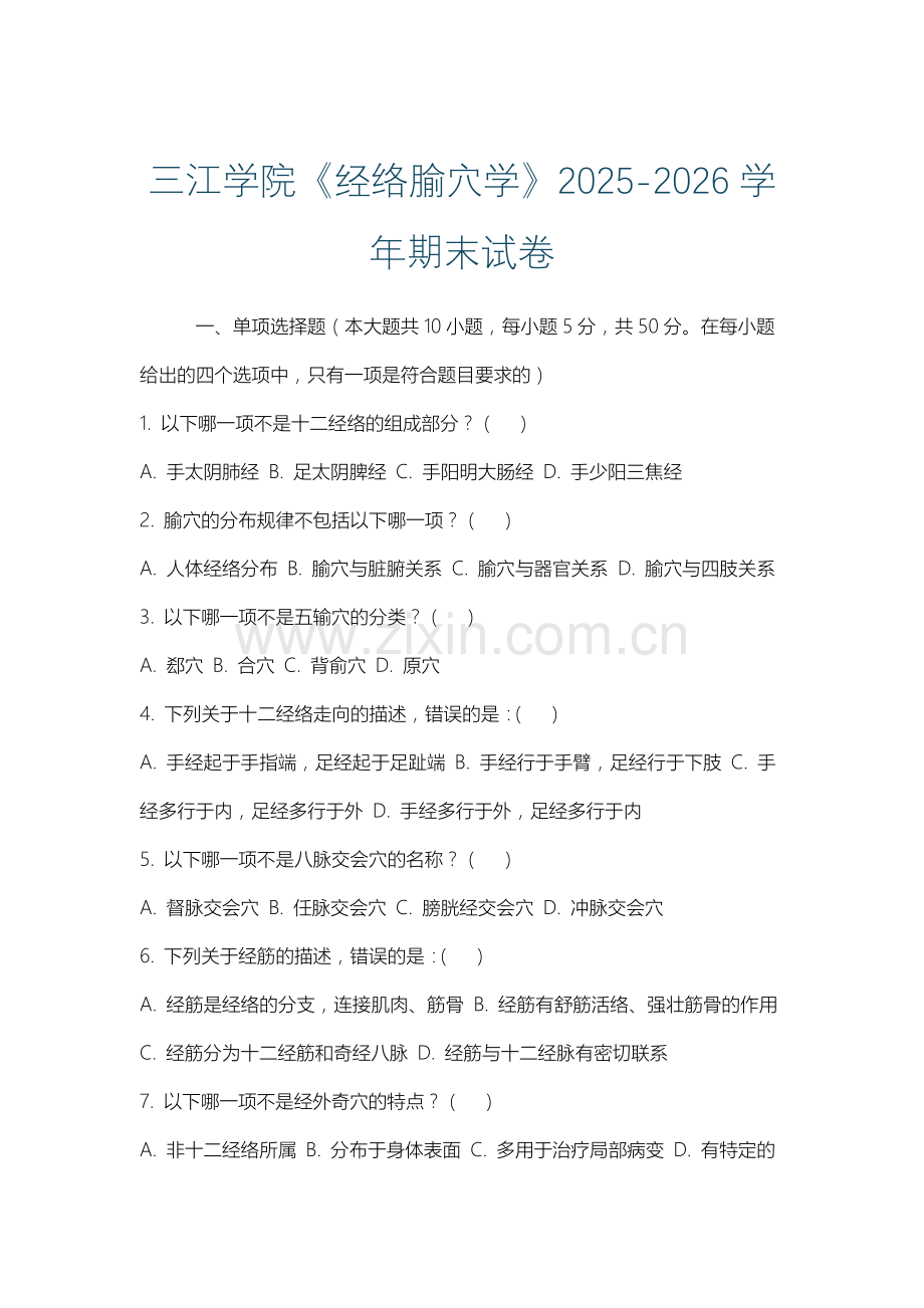 三江学院《经络腧穴学》2025-2026学年期末试卷.docx_第1页