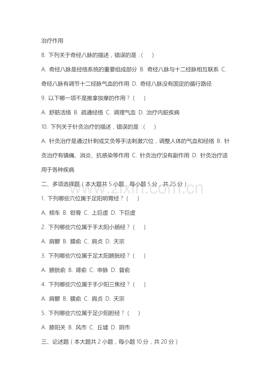 三江学院《经络腧穴学》2025-2026学年期末试卷.docx_第2页