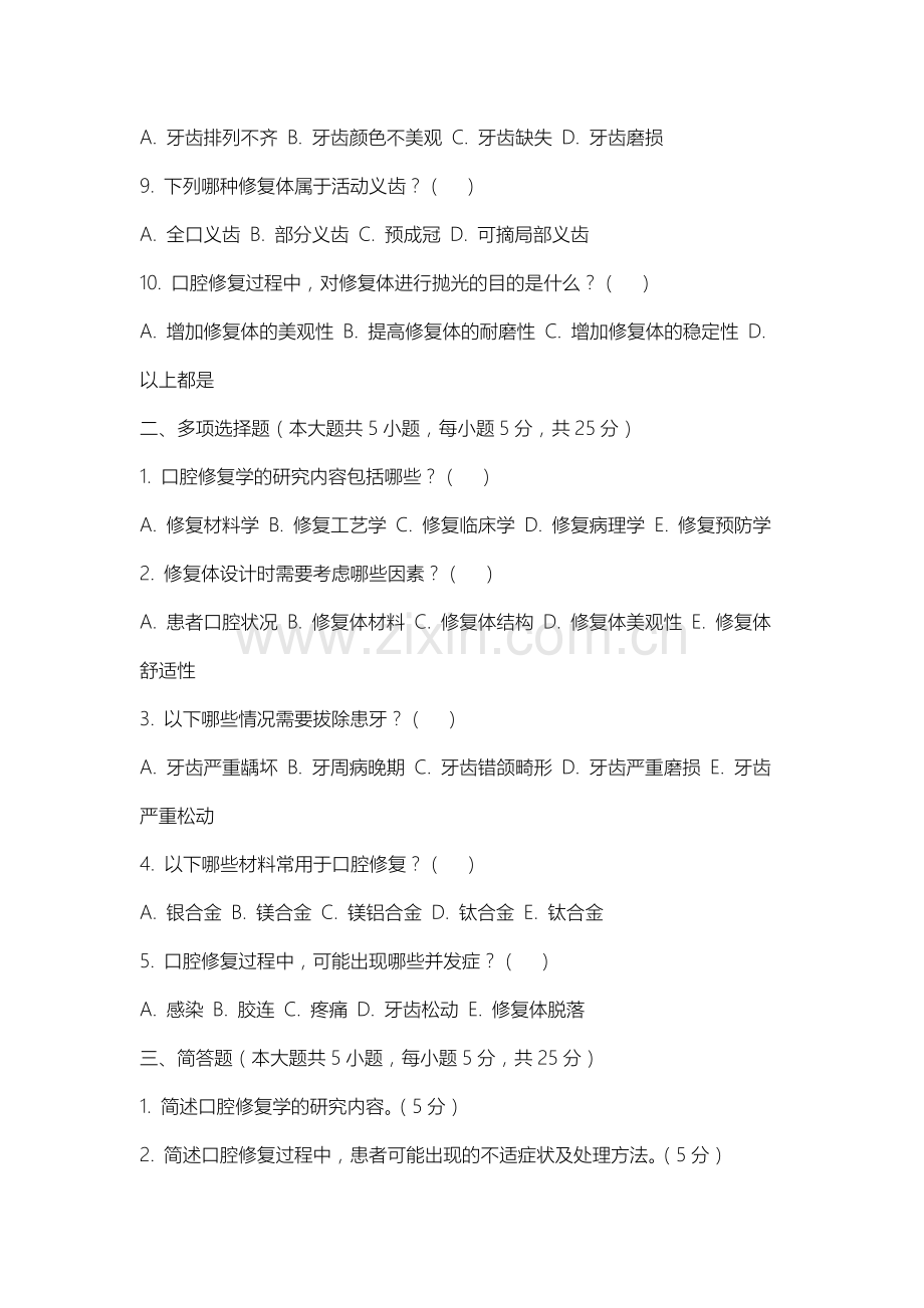山西国际商务职业学院《口腔修复学》2025-2026学年期末试卷.docx_第2页