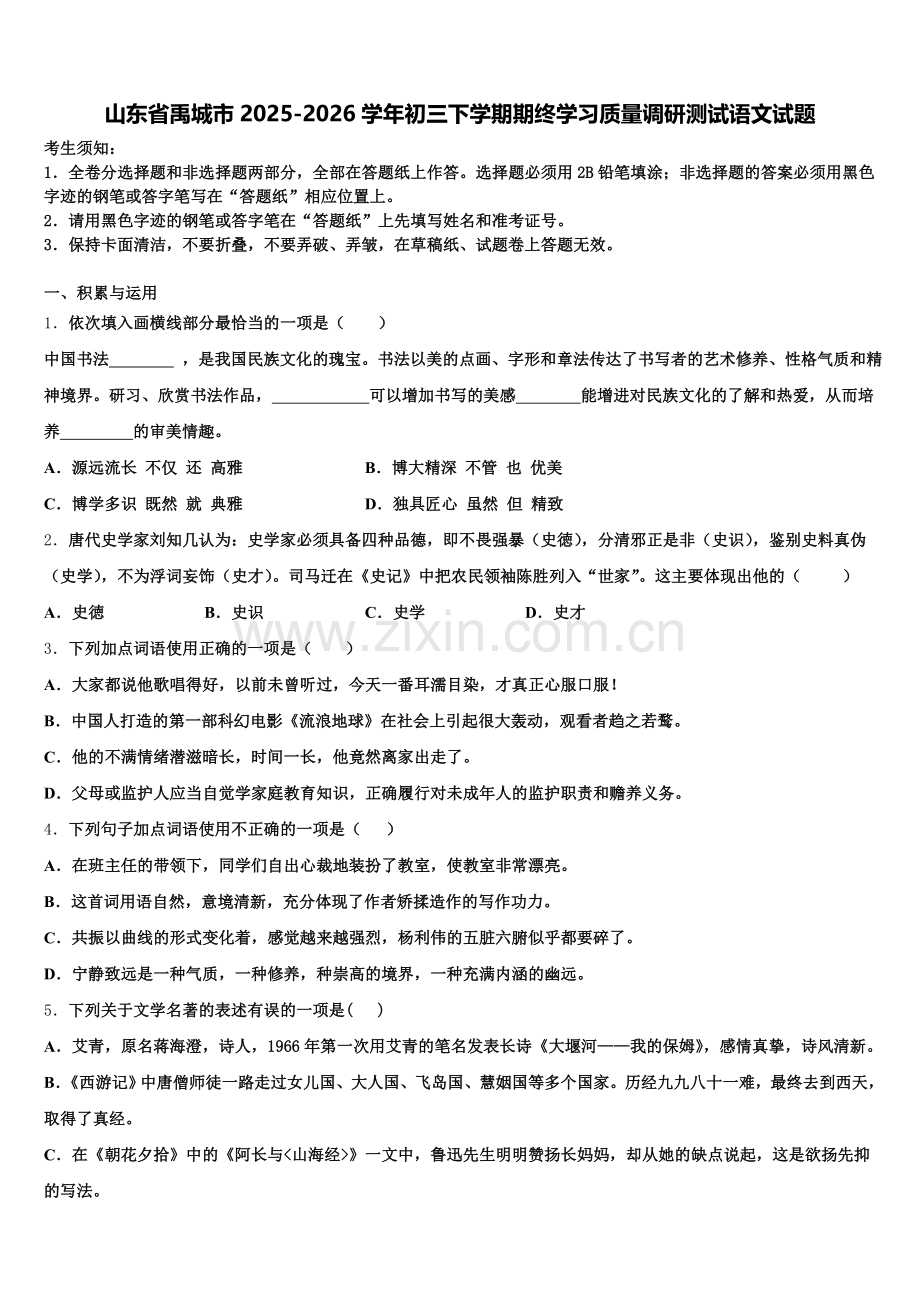 山东省禹城市2025-2026学年初三下学期期终学习质量调研测试语文试题含解析.doc_第1页