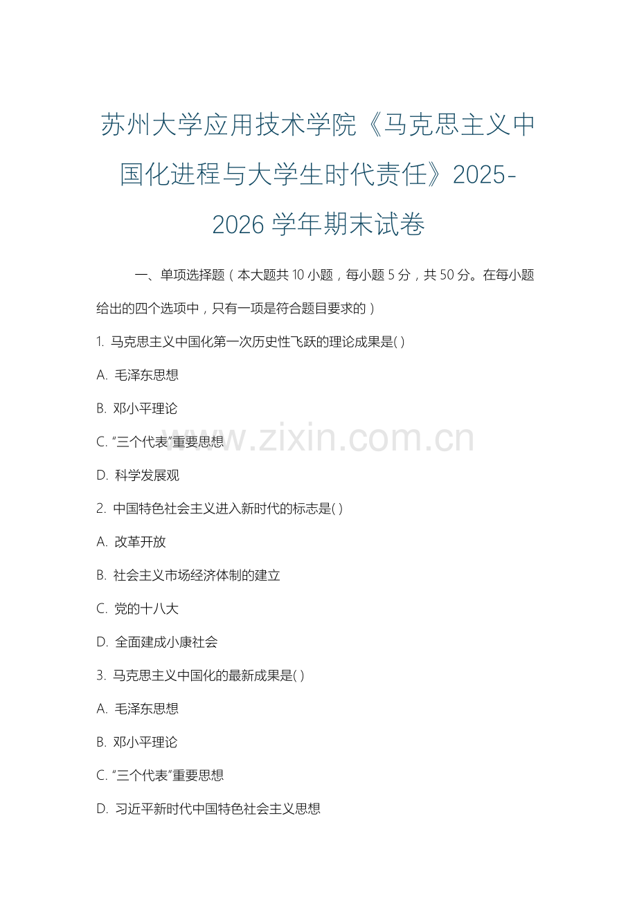 苏州大学应用技术学院《马克思主义中国化进程与大学生时代责任》2025-2026学年期末试卷.docx_第1页