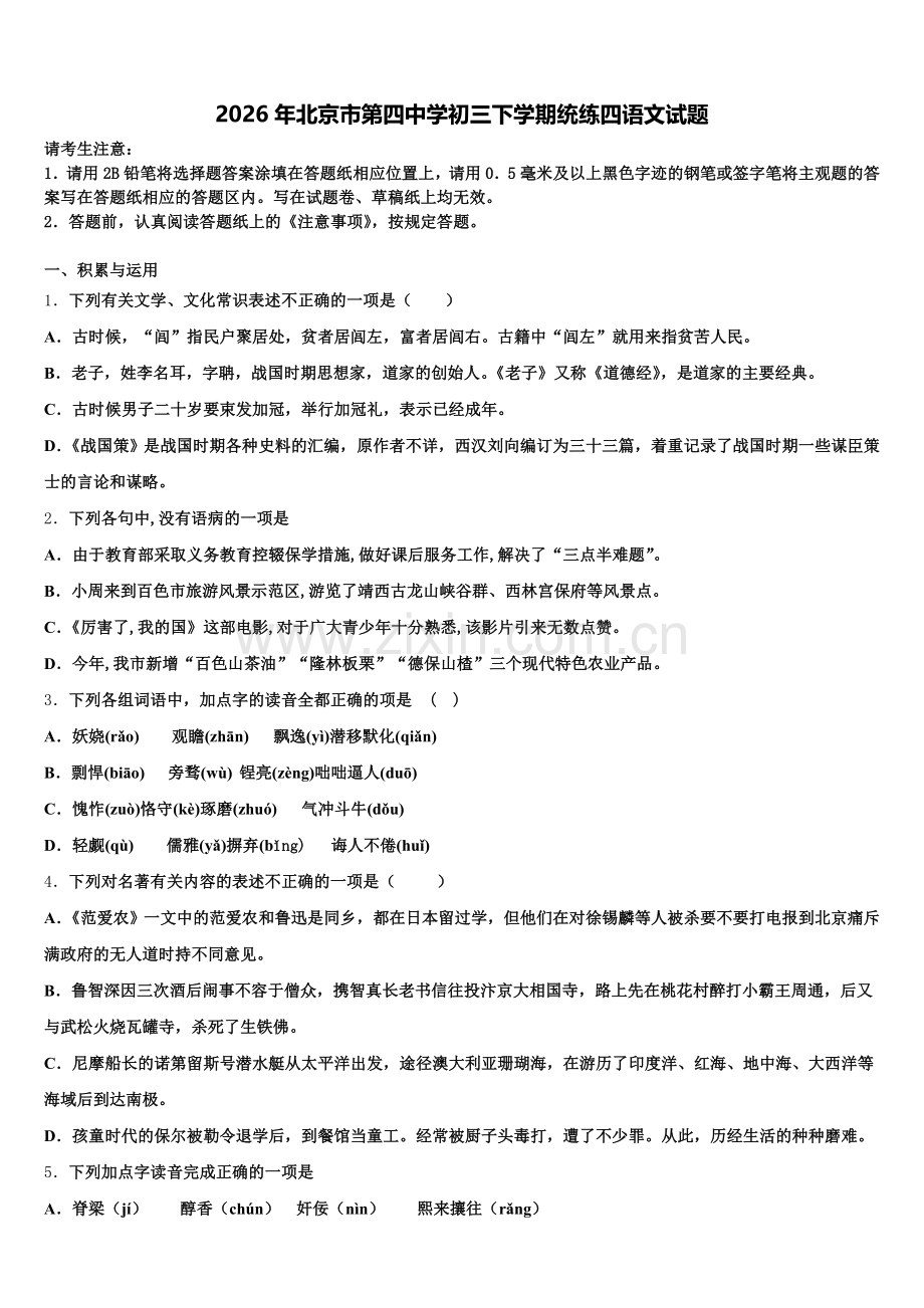 2026年北京市第四中学初三下学期统练四语文试题含解析.doc_第1页