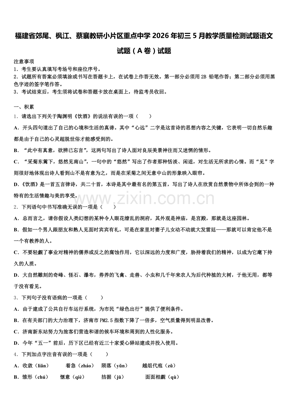 福建省郊尾、枫江、蔡襄教研小片区重点中学2026年初三5月教学质量检测试题语文试题（A卷）试题含解析.doc_第1页