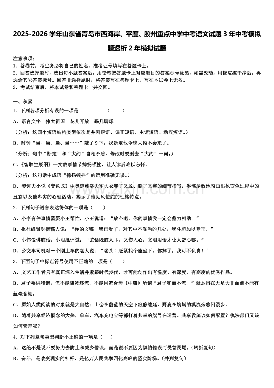 2025-2026学年山东省青岛市西海岸、平度、胶州重点中学中考语文试题3年中考模拟题透析2年模拟试题含解析.doc_第1页