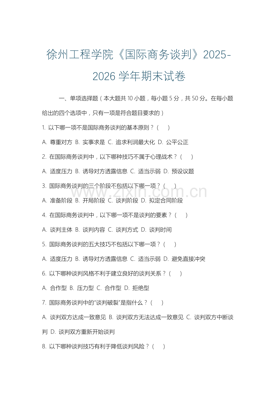 徐州工程学院《国际商务谈判》2025-2026学年期末试卷.docx_第1页