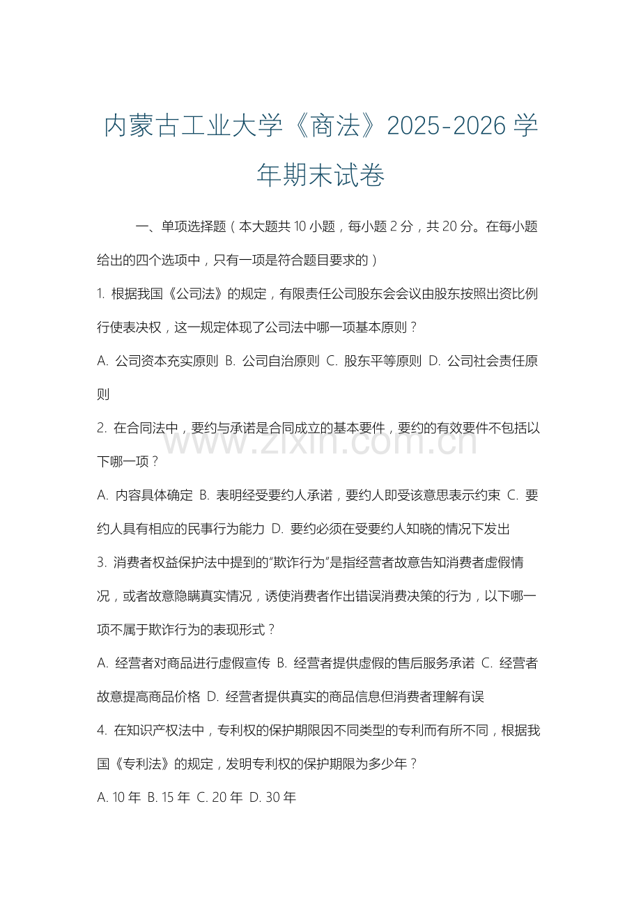 内蒙古工业大学《商法》2025-2026学年期末试卷.docx_第1页