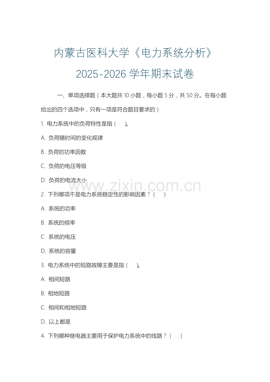 内蒙古医科大学《电力系统分析》2025-2026学年期末试卷.docx_第1页