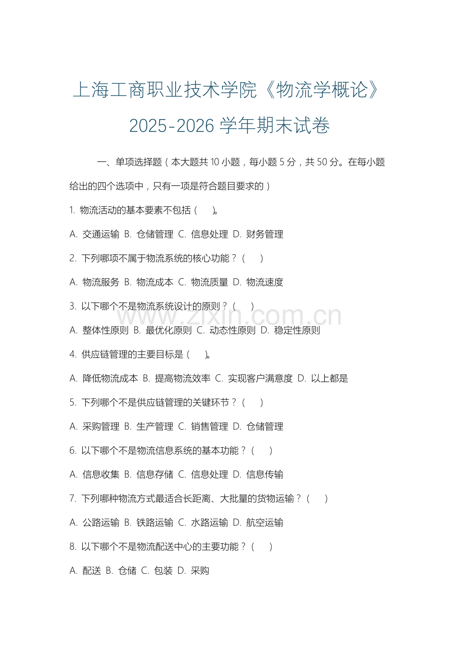 上海工商职业技术学院《物流学概论》2025-2026学年期末试卷.docx_第1页