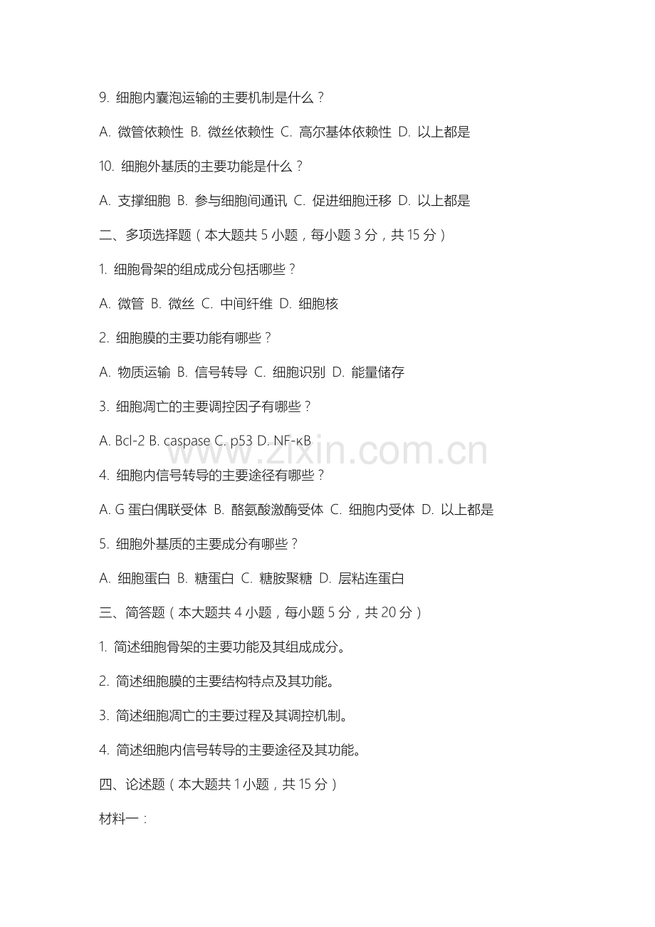 上海电机学院《细胞生物学》2025-2026学年期末试卷.docx_第2页