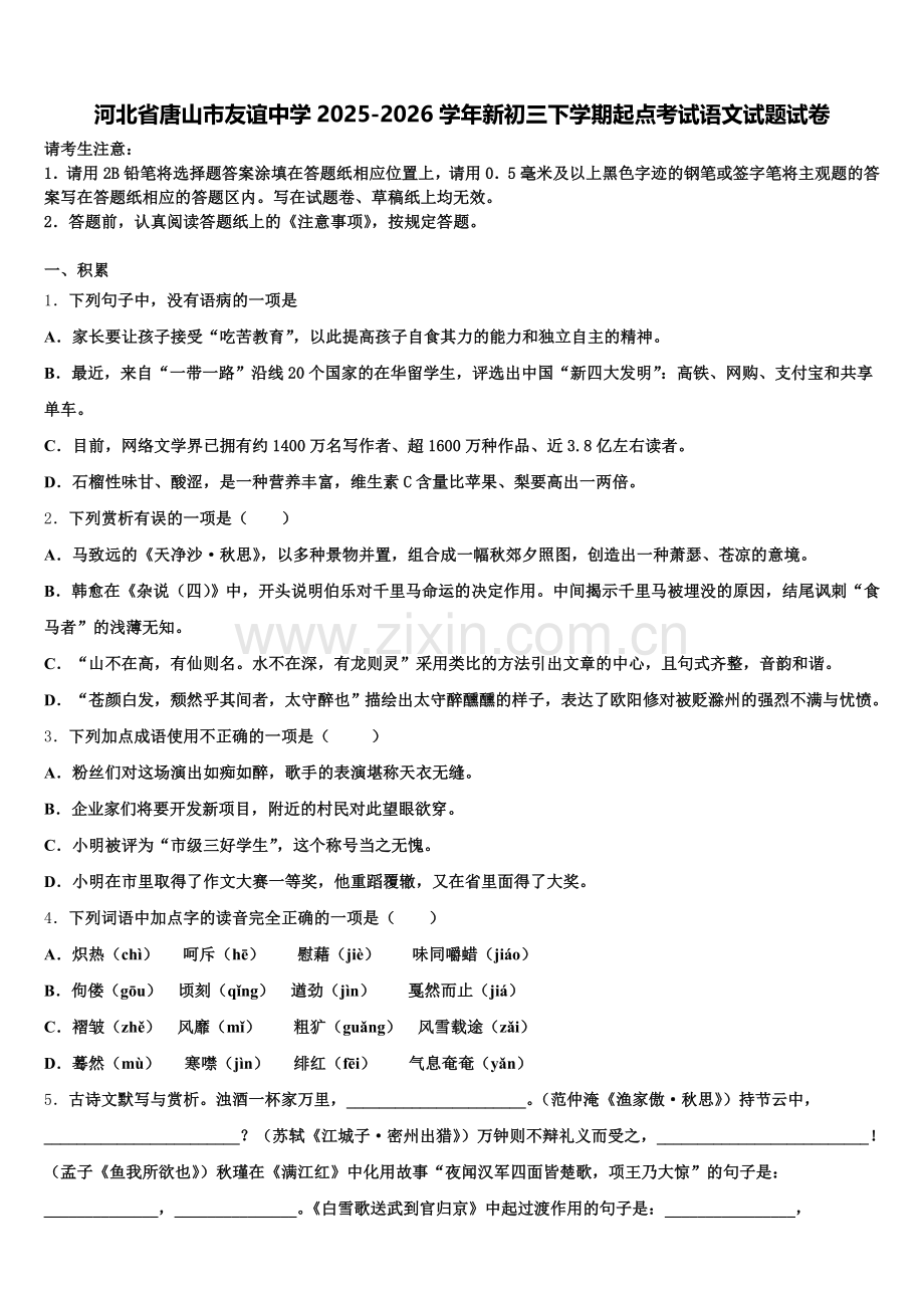 河北省唐山市友谊中学2025-2026学年新初三下学期起点考试语文试题试卷含解析.doc_第1页