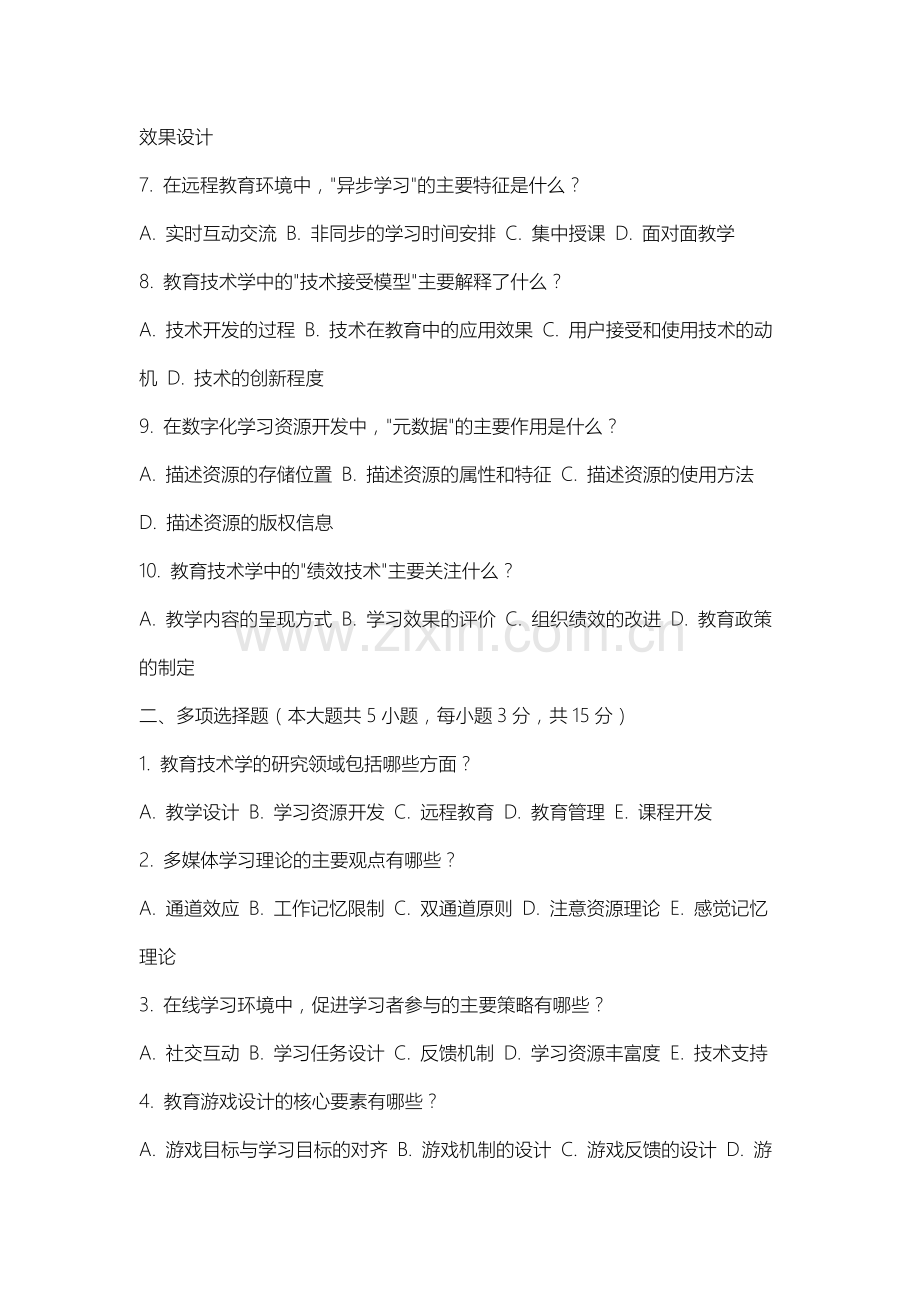 南通大学《现代教育技术》2025-2026学年期末试卷.docx_第2页