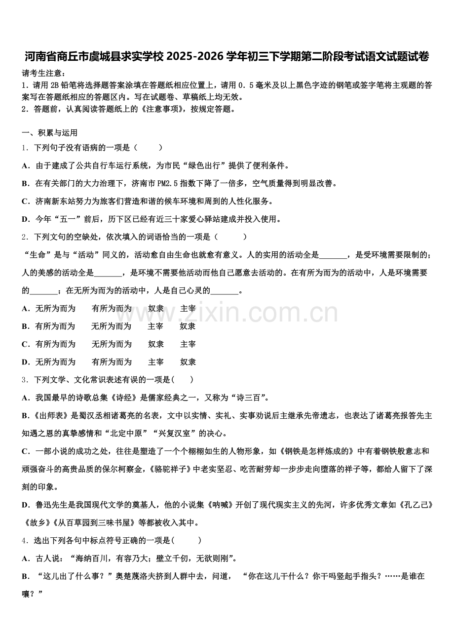 河南省商丘市虞城县求实学校2025-2026学年初三下学期第二阶段考试语文试题试卷含解析.doc_第1页