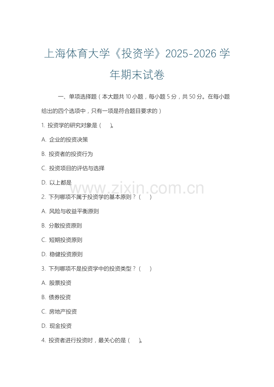 上海体育大学《投资学》2025-2026学年期末试卷.docx_第1页