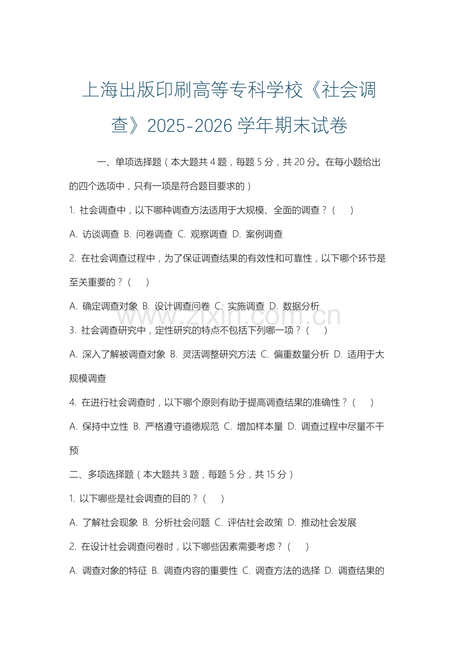 上海出版印刷高等专科学校《社会调查》2025-2026学年期末试卷.docx_第1页