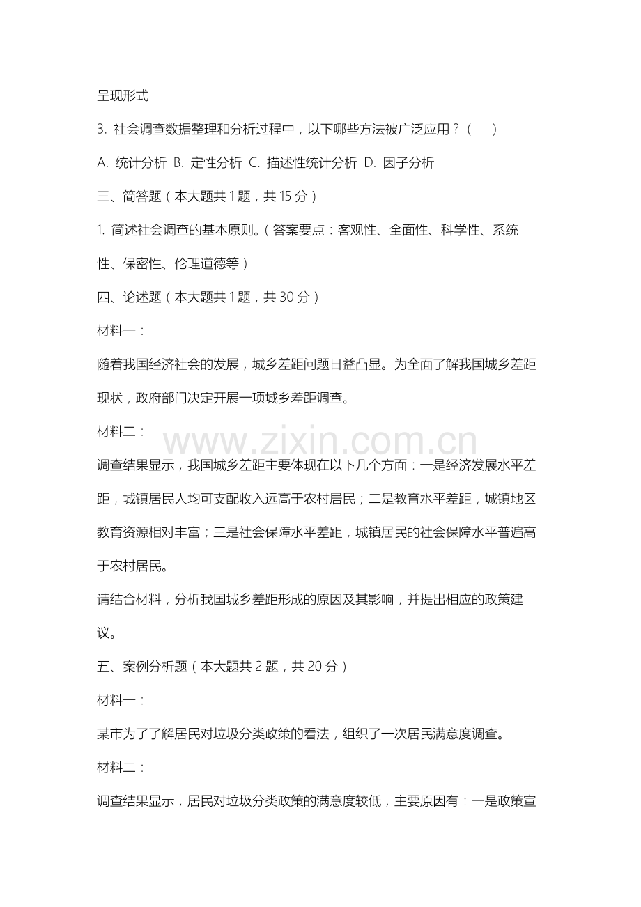 上海出版印刷高等专科学校《社会调查》2025-2026学年期末试卷.docx_第2页