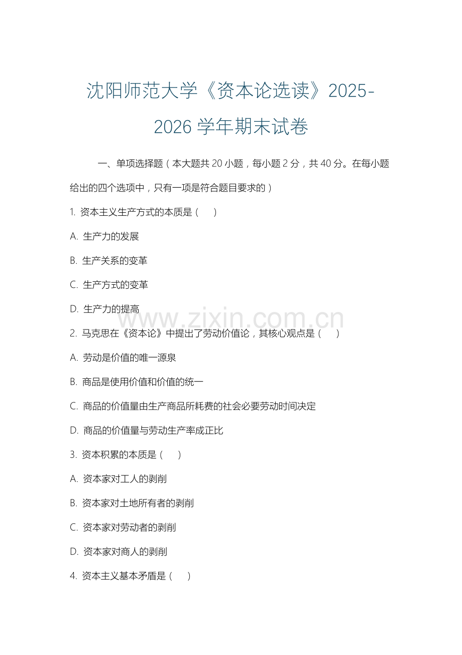 沈阳师范大学《资本论选读》2025-2026学年期末试卷.docx_第1页