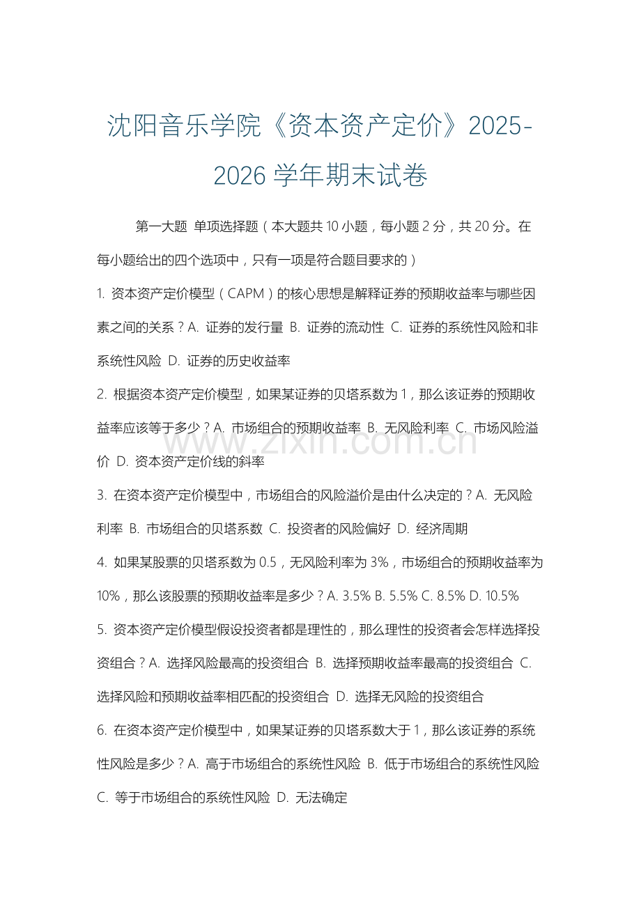 沈阳音乐学院《资本资产定价》2025-2026学年期末试卷.docx_第1页