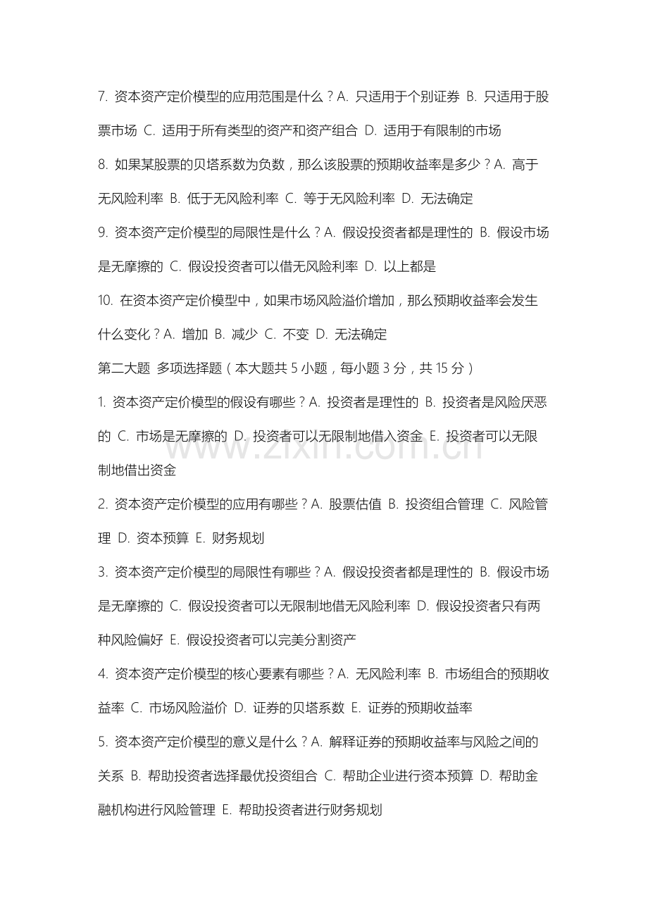 沈阳音乐学院《资本资产定价》2025-2026学年期末试卷.docx_第2页