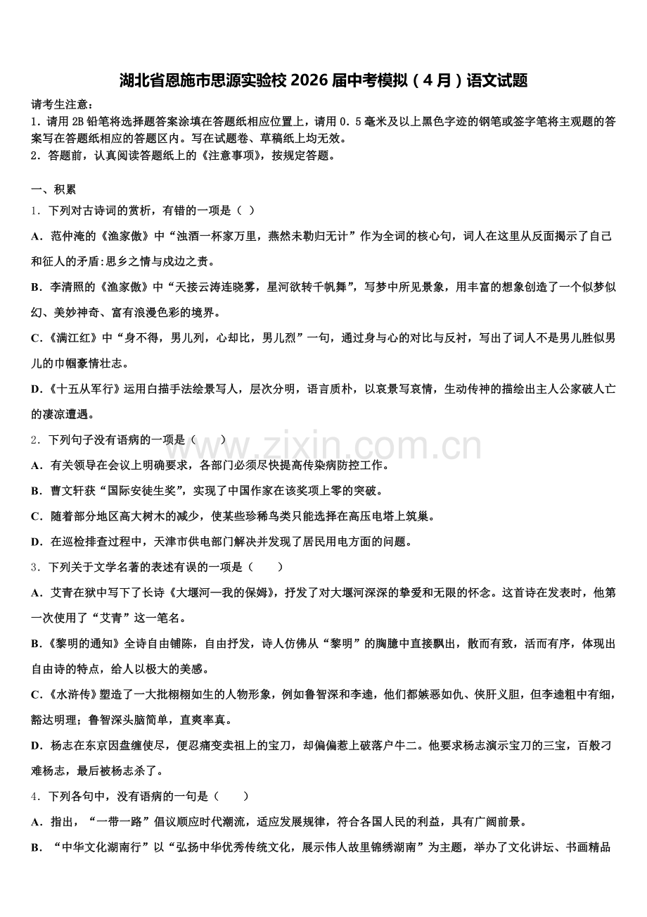 湖北省恩施市思源实验校2026届中考模拟（4月）语文试题含解析.doc_第1页
