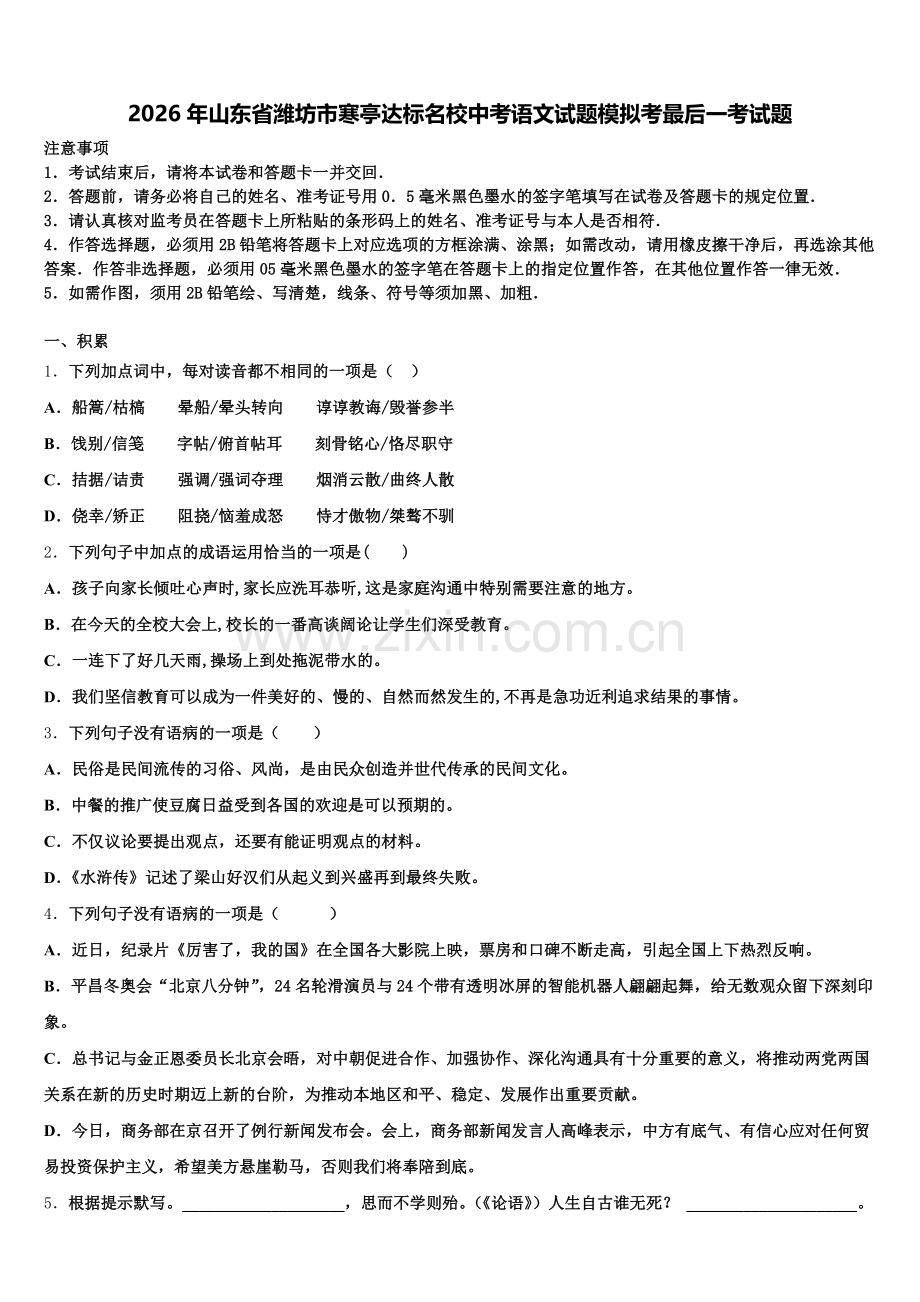 2026年山东省潍坊市寒亭达标名校中考语文试题模拟考最后一考试题含解析.doc_第1页