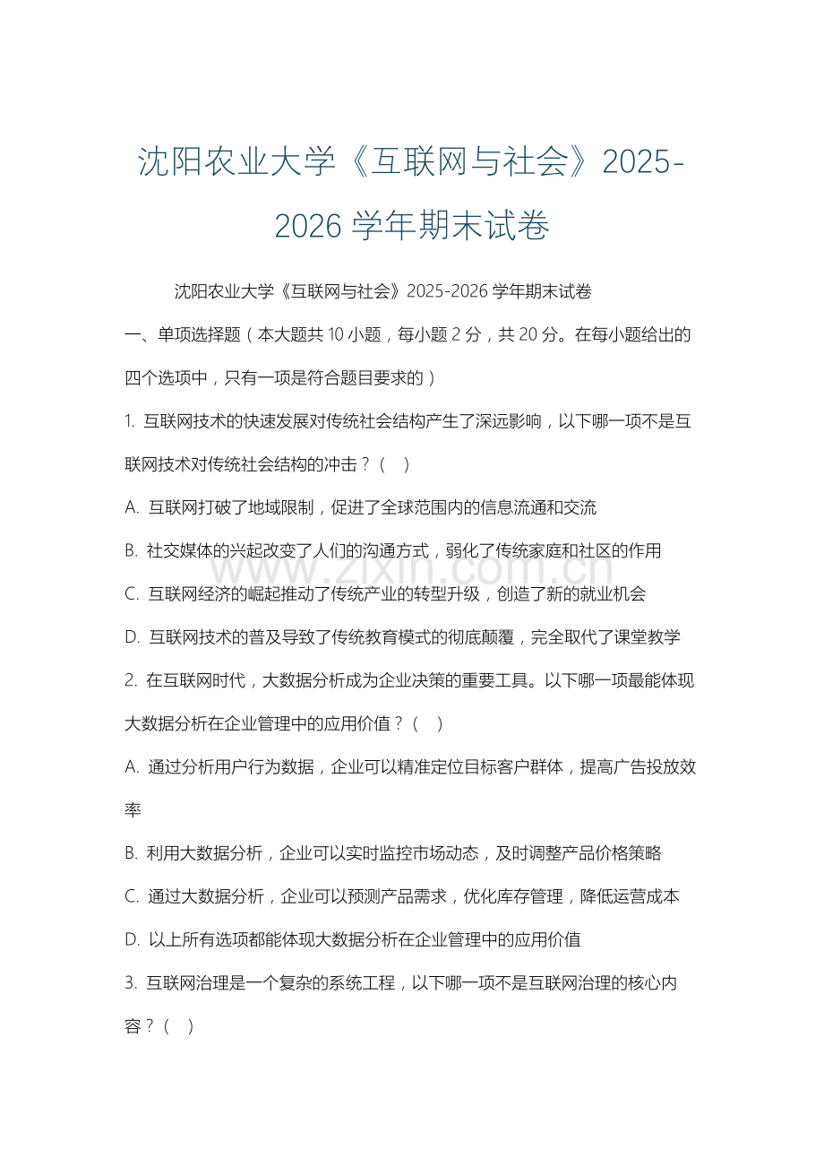 沈阳农业大学《互联网与社会》2025-2026学年期末试卷.docx_第1页