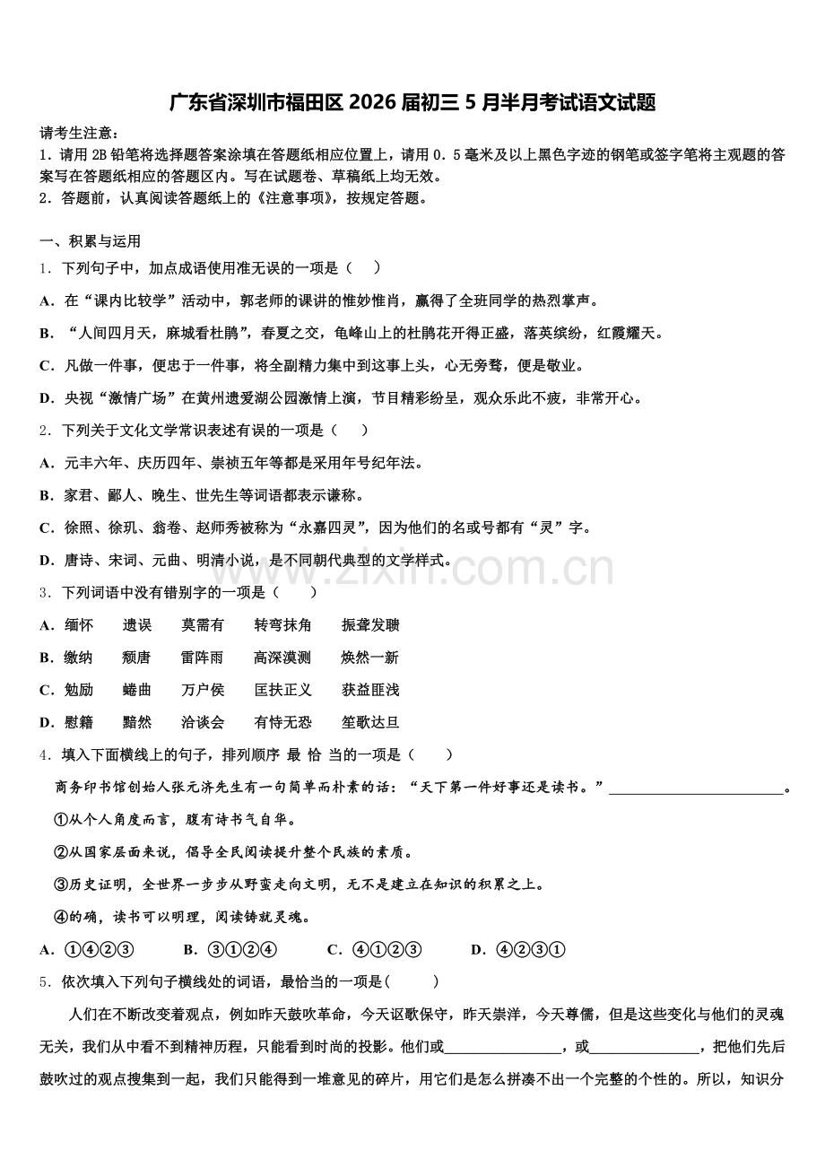 广东省深圳市福田区2026届初三5月半月考试语文试题含解析.doc_第1页