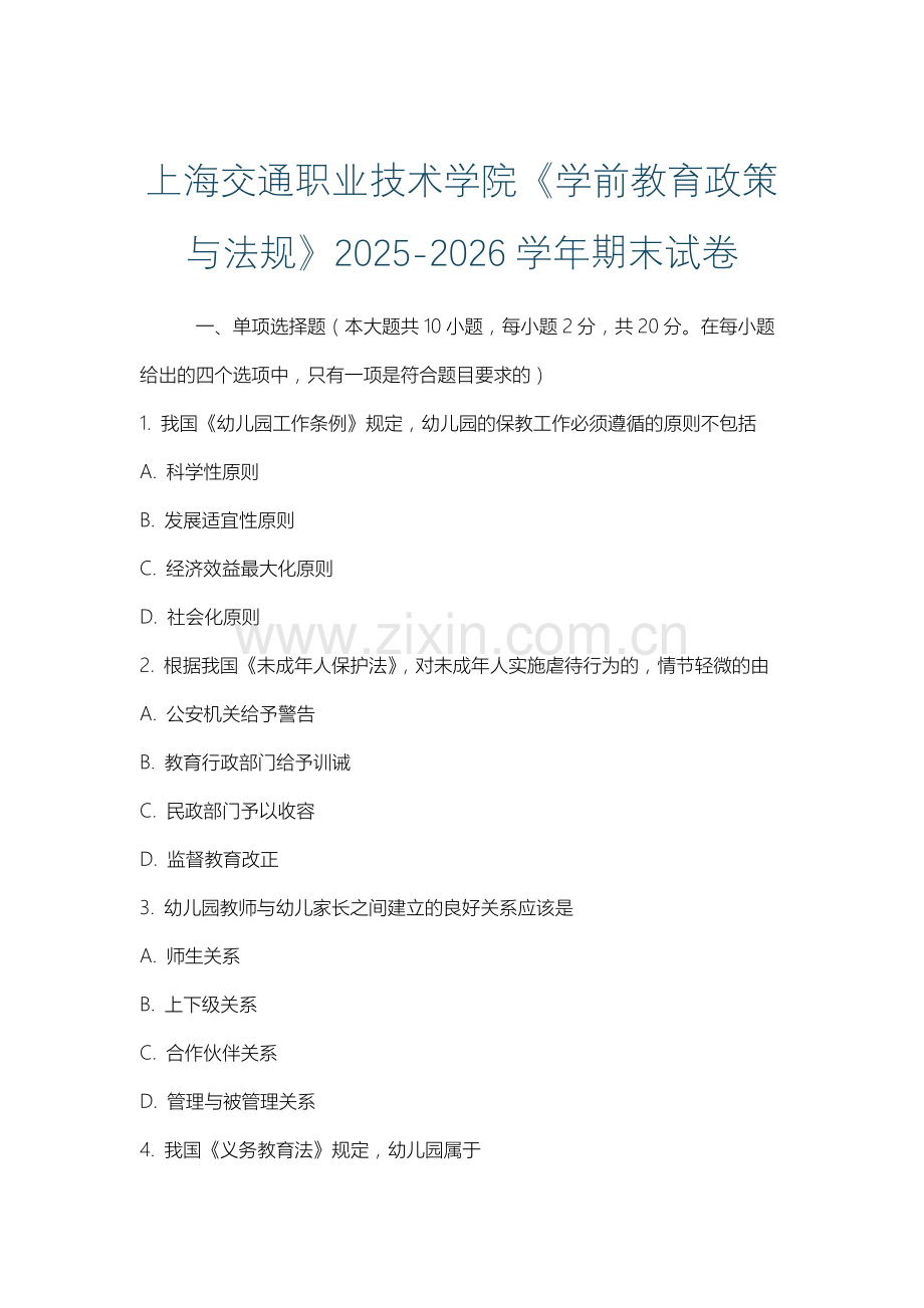 上海交通职业技术学院《学前教育政策与法规》2025-2026学年期末试卷.docx_第1页