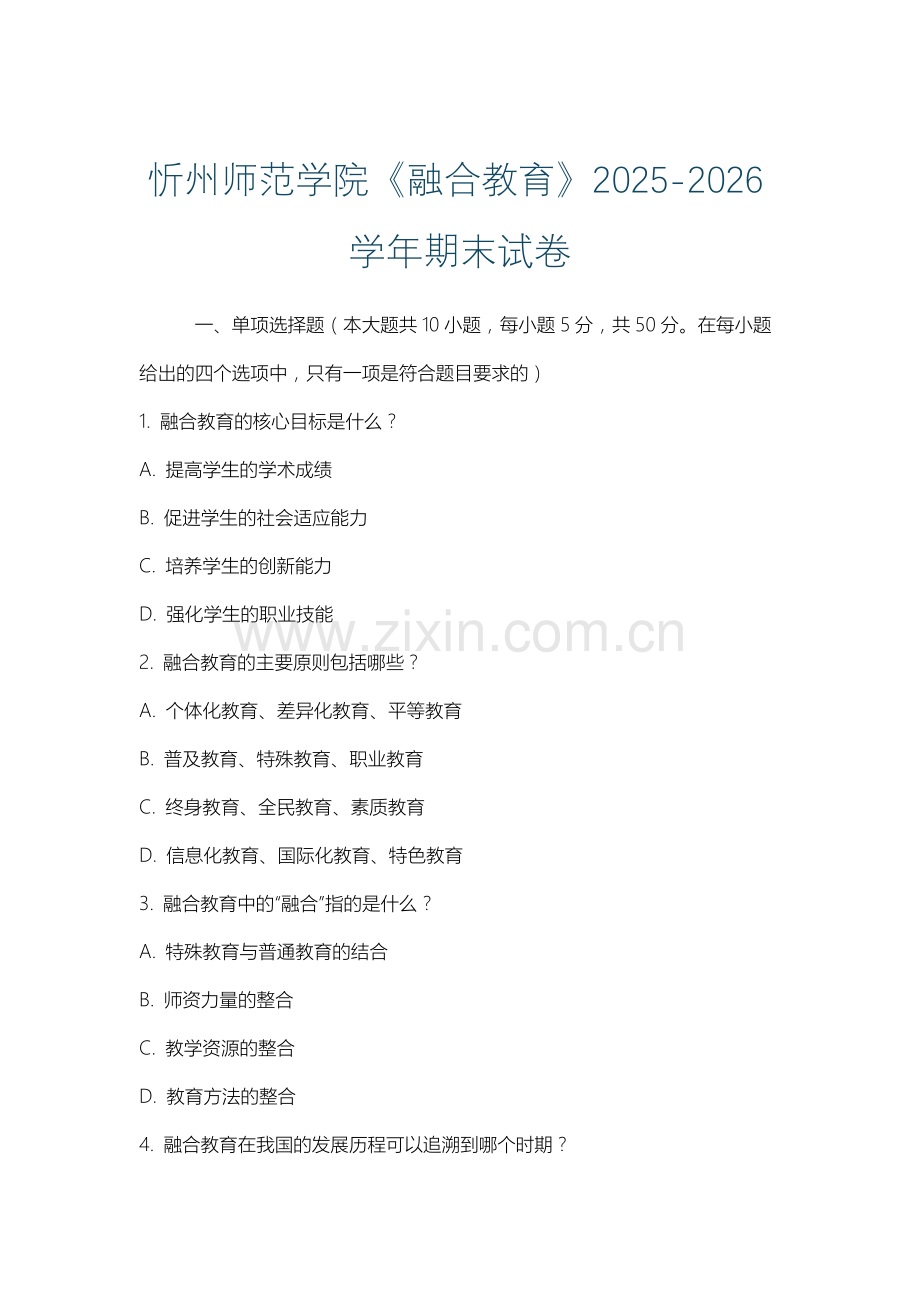 忻州师范学院《融合教育》2025-2026学年期末试卷.docx_第1页