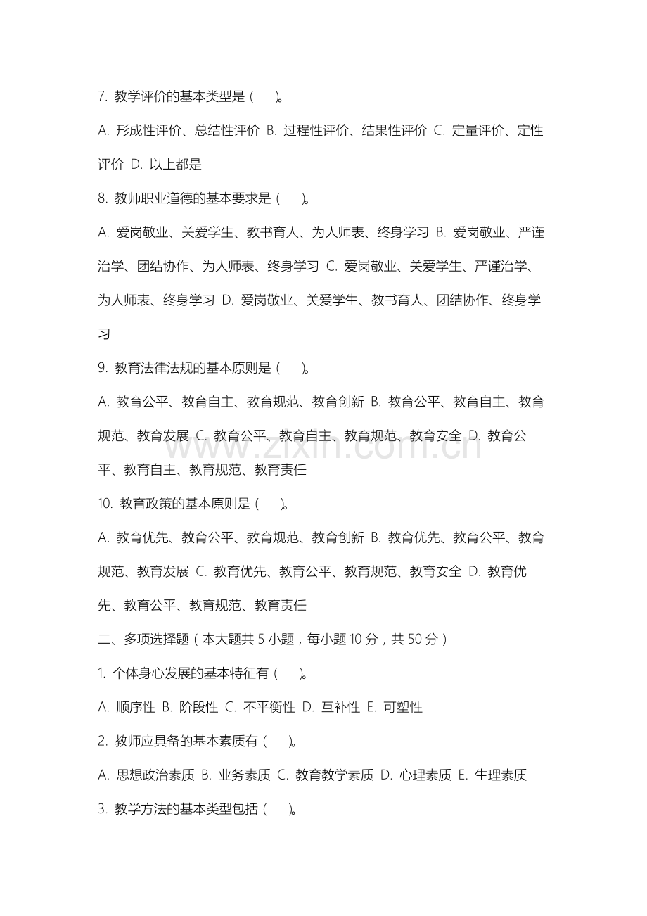 上海旅游高等专科学校《教育学基础》2025-2026学年期末试卷.docx_第2页